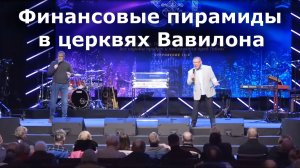 Разрушение финансовой пирамиды в церквях Вавилона