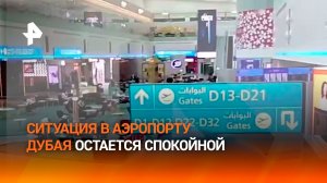 "Пока обстановка спокойная": очевидец — о ситуации в аэропорту Дубая