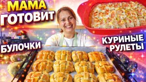 МАМА ГОТОВИТ красивые БУЛОЧКИ! Как сделать плетение из теста, КУРИНЫЕ РУЛЕТИКИ с начинкой. #рецепты