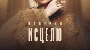 Валерия - Исцелю ( Full Album, Полный Альбом ) 480p !