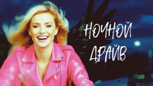 Ночной драйв — метал-клип о девушке-блондинке на мотоцикле