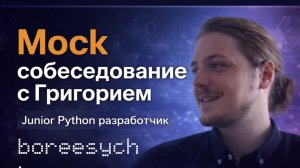 Тестовое собеседование с Григорием на Junior Python разработчика