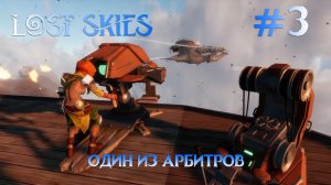 Lost skies #3 Первый босс и он же первый Арбитр