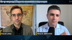 Паскаль Лоттаз - Нима Р. Алхоршид: США не понимают Иран (за день до войны)