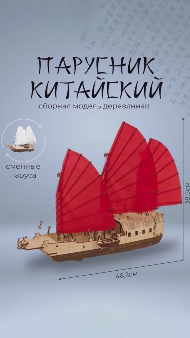 Деревянный конструктор Китайский корабль c 2-мя парусами Джонка