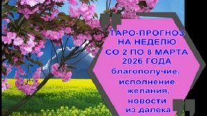 ТАРО-ПРОГНОЗ НА НЕДЕЛЮ СО 2 ПО 8 МАРТА 2026 ГОДА ДЛЯ ВСЕХ ЗНАКОВ ЗОДИАКА