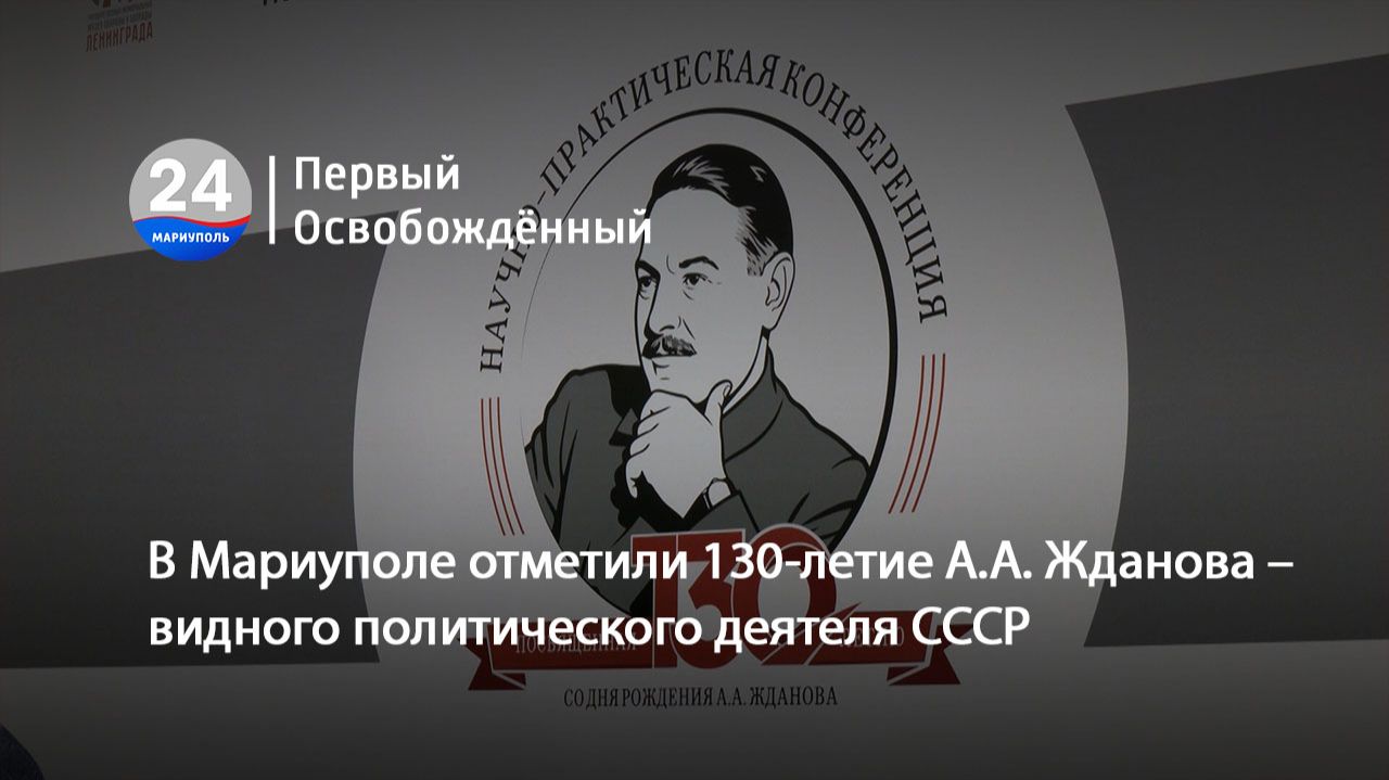 В Мариуполе отметили 130-летие А.А. Жданова – видного политического деятеля СССР. 27.02.2026