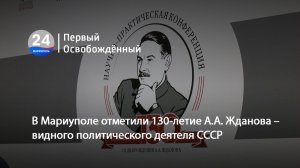 В Мариуполе отметили 130-летие А.А. Жданова – видного политического деятеля СССР. 27.02.2026