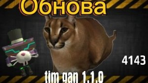 Обнова в игре моей