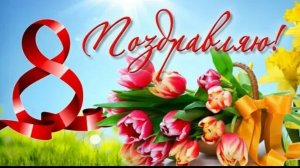 С 8 марта самое лучшее поздравление с 8 марта! музыкальная открытка