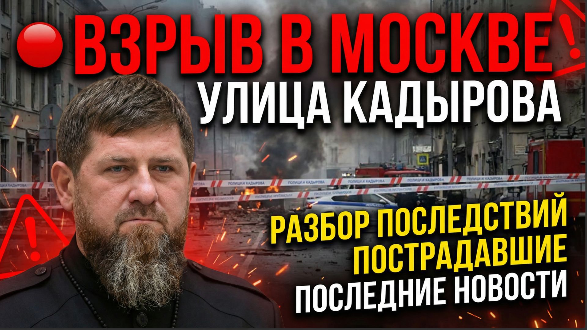 🔴 Взрыв в Москве на улице КАДЫРОВА ВЗ*РВАЛИ— разбор последствий, пострадавшие, последние новости смотреть онлайн