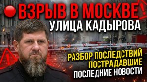 🔴 Взрыв в Москве на улице КАДЫРОВА ВЗ*РВАЛИ— разбор последствий, пострадавшие, последние новости