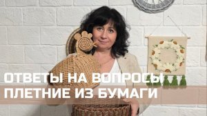Ответы на вопросы по плетению из бумажной лозы!
