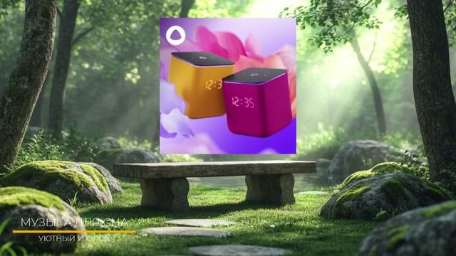 Музыка для сна - Розыгрыш 10 яндекс станций смотреть онлайн