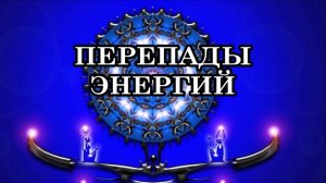 ПЕРЕПАДЫ ЭНЕРГИЙ И КАК С НИМИ БЫТЬ. Когда волнообразно происходит то прилив энергии, то её упадок.