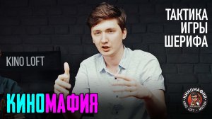КИНОМАФИЯ | Тактика игры за шерифа