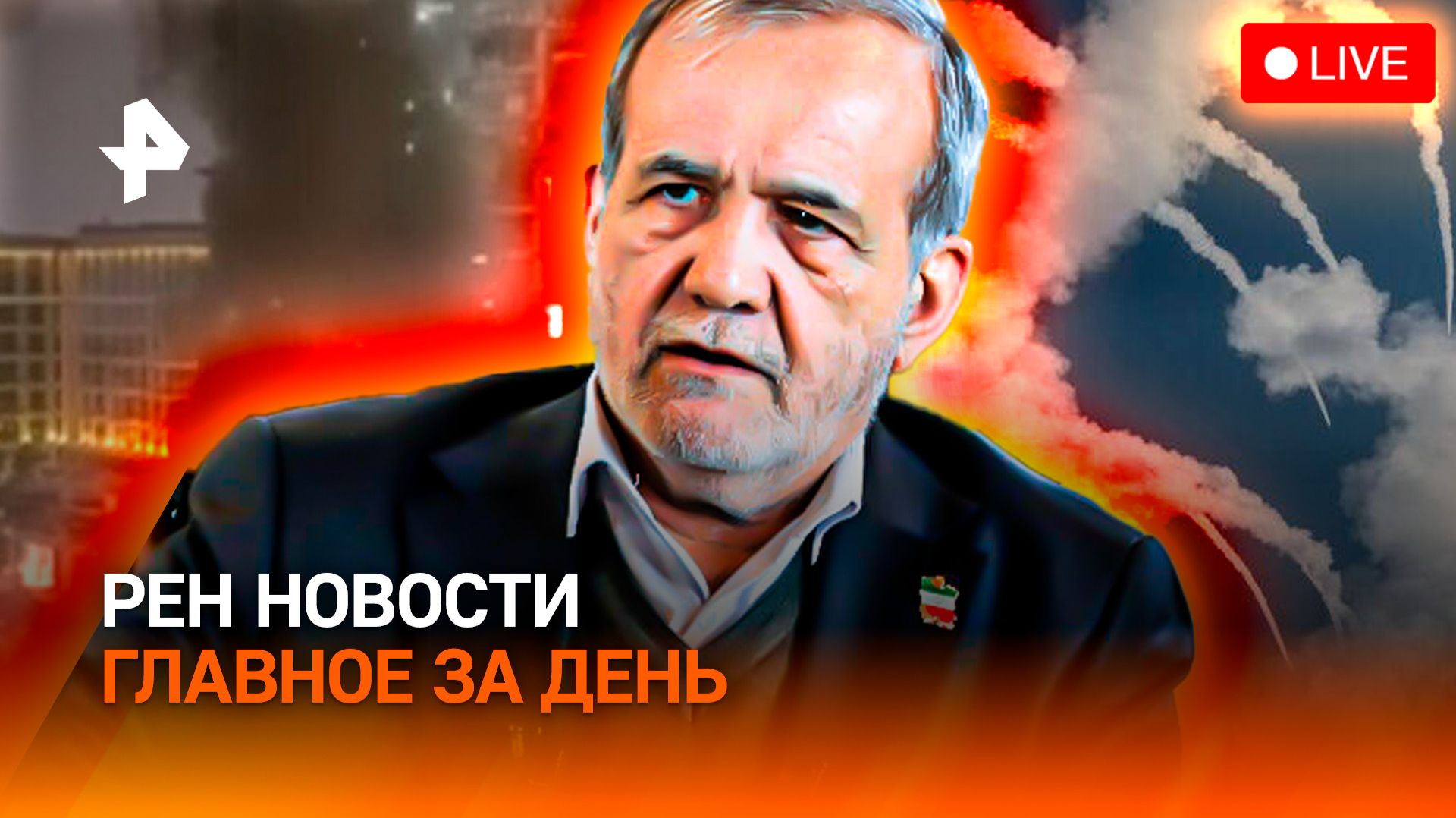 Взрывы в Дубае / Ормузский пролив заблокирован / Что будет с ценами на нефть / ГЛАВНОЕ ЗА ДЕНЬ смотреть онлайн