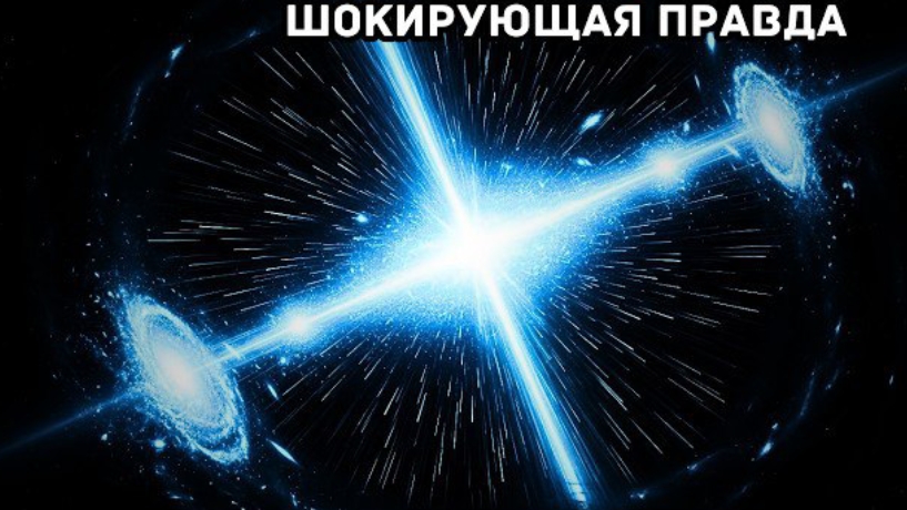Ужасающая реальность отключения скорости света может изменить всю Вселенную смотреть онлайн