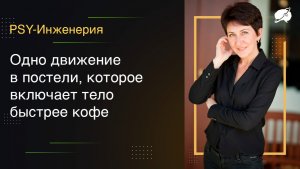 Одно движение в постели, включающее тело быстрее кофе