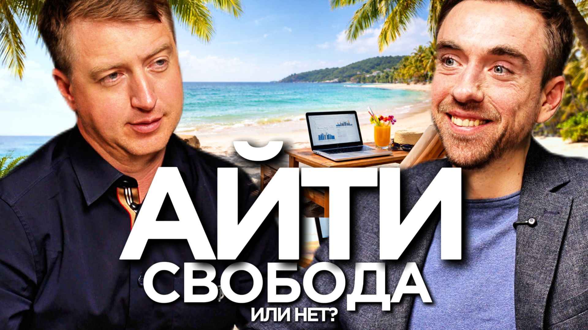 Свобода айтишника: 5 работ, Дубай, Манила и жизнь без начальника | Михаил Савинов