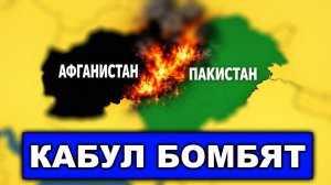 Кабул под огнем | Началась война между Пакистаном и Афганистаном