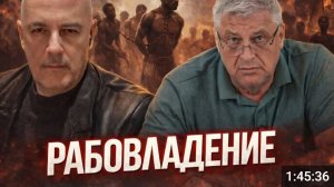 РАБОВЛАДЕНИЕ  | КР 19.02.2026