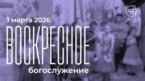 Богослужение 01.03.2026 в 11:00