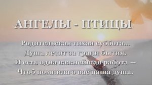 Печаль родительской субботы. Музыкальная композиция Сергея Чекалина.