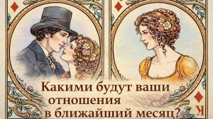 Какими будут отношения в ближайший месяц? Гадание на таро Jane Austen