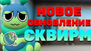 Ищу Сквирма в мир денди! /Новое обновление!/ #мир_денди #сквирм