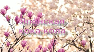 Японская кока-кола