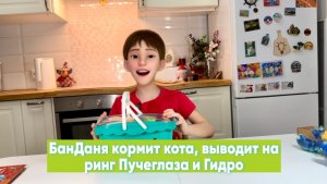 Секретная корзина Дани БанДани накормит любого