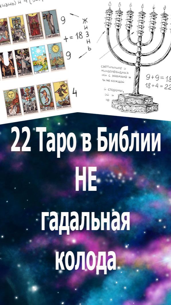 22 аркана Таро - это не гадальная колода, а Библейская система энергий, создающая человека. #таро#