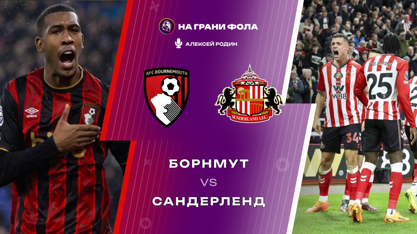 28.02.2026 | 15:30 | Борнмут - Сандерленд | ПРЯМАЯ ТРАНСЛЯЦИЯ НА РУССКОМ | Алексей Родин смотреть онлайн