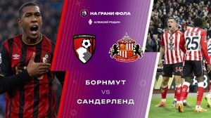 28.02.2026 | 15:30 | Борнмут - Сандерленд | ПРЯМАЯ ТРАНСЛЯЦИЯ НА РУССКОМ | Алексей Родин