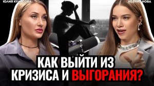 ШОК! Что делать, если КРИЗИС среднего возраста / в отношениях / потеря смысла жизни? Юлия Кулясова