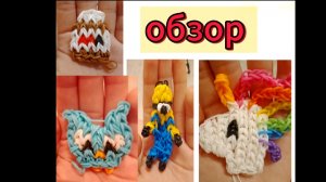 🐬обзор на мою коллекцию фигурок из резинок🐬