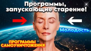 ПРОГРАММЫ ЗАПУСКАЮЩИЕ ПРОЦЕСС СТАРЕНИЯ ТЕЛА | Абсолютный Ченнелинг