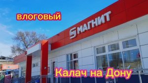 28. 02. 26  #влоговый #Калач на Дону