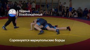 Соревнуются мариупольские борцы. 27.02.2026