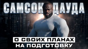 Самсон Дауда о своих планах на подготовку