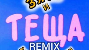 'Зять и Тёща' © (ремикс)