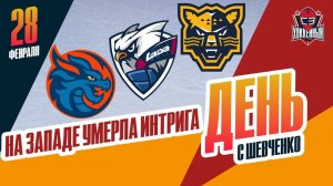 Определись участники плей-офф Западной конференции. День с Алексеем Шевченко