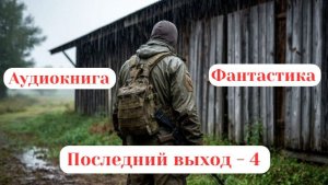 142. Аудиокнига «Последний выход - 4»