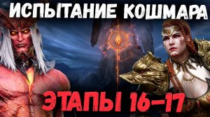 Испытание Кошмаров — Этапы 16-17! Старые Легенды Снова в Деле! | Watcher of Realms