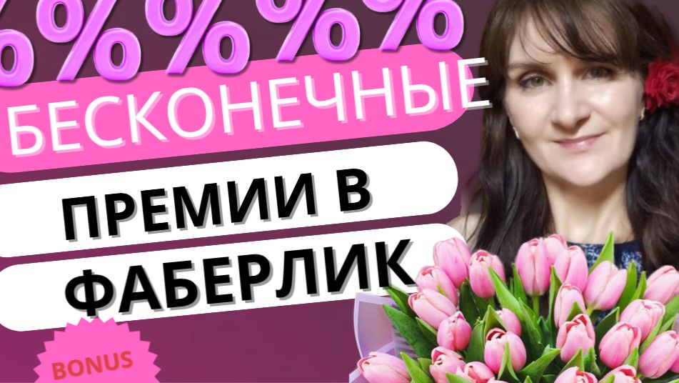 Бесконечные премии в Фаберлик | Бонус Развития смотреть онлайн