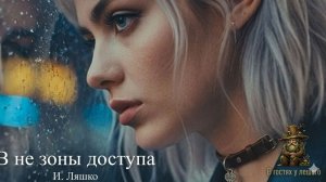 В не зоны доступа