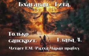 Бхагавад Гита Глава 4. Санскрит.  Читает Е.М. Радха Чаран Прабху