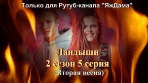 Впечатления от 5 серии 2 сезона сериала "Ландыши"