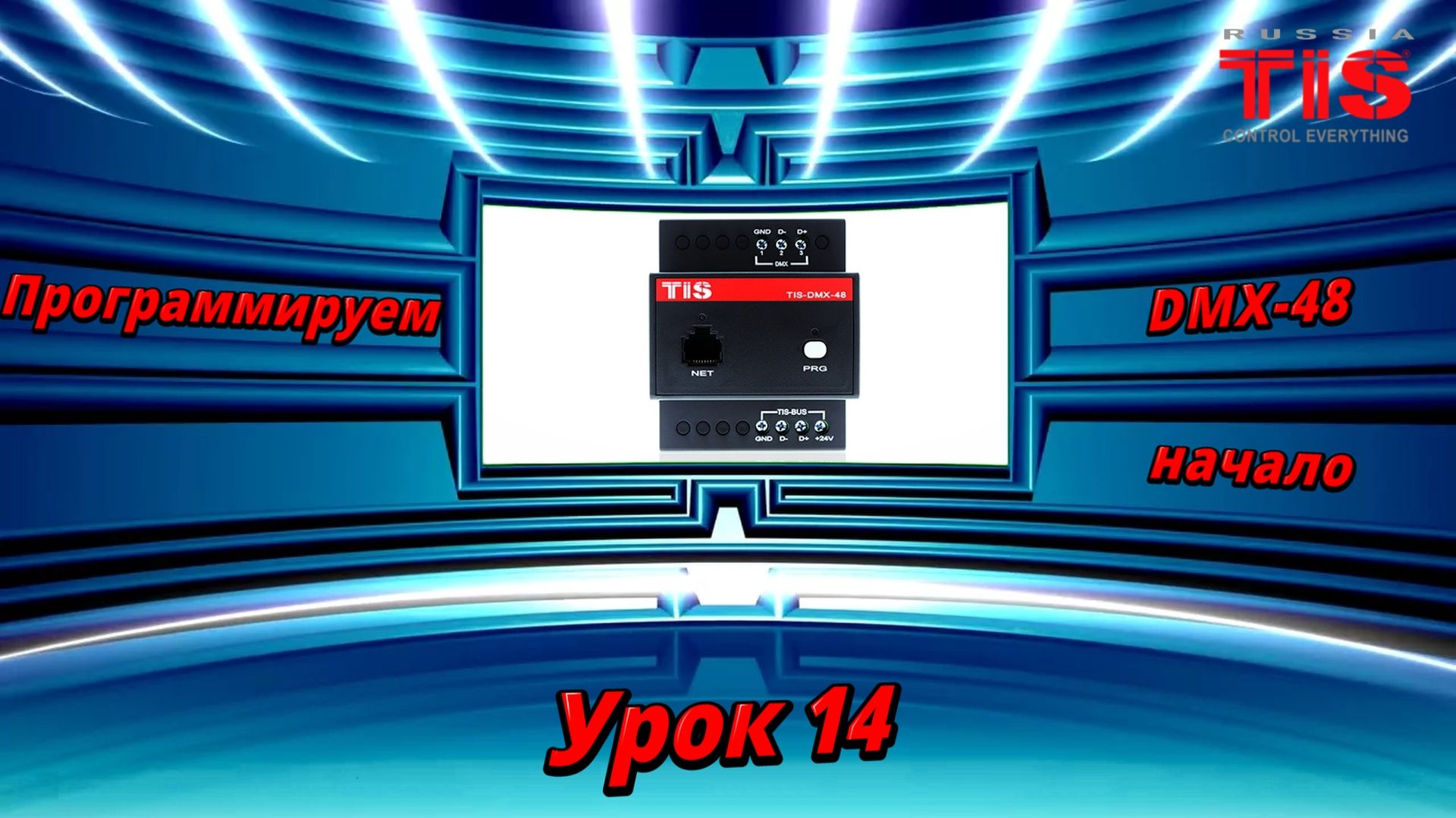 TIS. Урок №14. Программируем DMX. С чего начать программировать DMX. начало